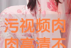 肉视频在线,揭秘网络色情内容的阴暗面